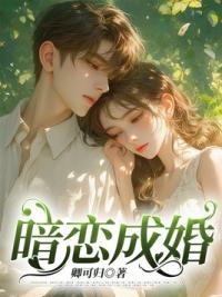 暗恋成婚