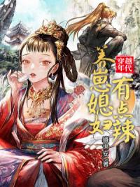 穿越年代：养崽媳妇有点辣