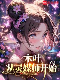 木叶：从灵媒师开始