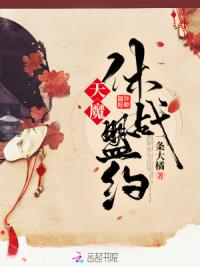 天魔休战盟约
