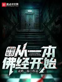 神秘复苏：从一本佛经开始