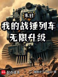 末日：我的战锤列车无限升级