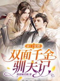 豪门宠婚：双面千金驯夫记