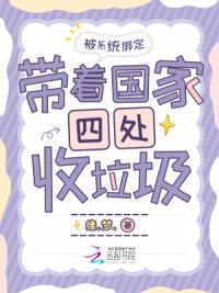 被系统绑定，带着国家四处收垃圾