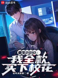 重生2010：我全款买下校花
