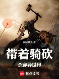 带着骑砍杀穿异世界
