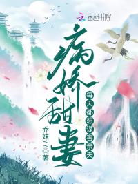 病娇甜妻每天都想谋害亲夫